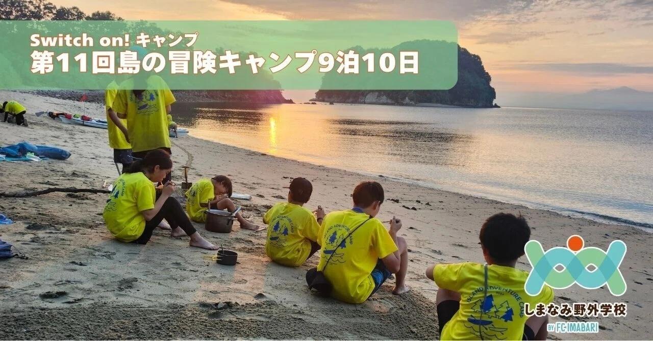 Switch on! キャンプ 第11回島の冒険キャンプ9泊10日】募集開始の