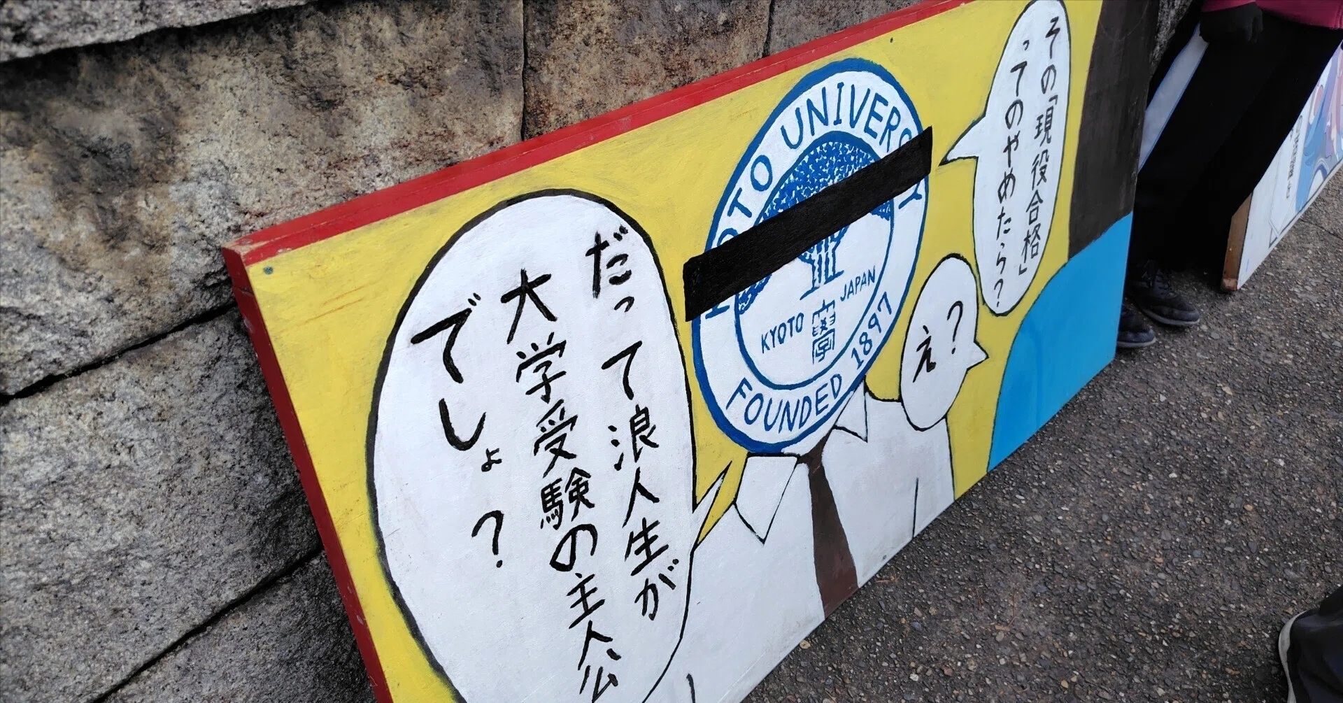 京大総人理系受験】順当不合格。文転浪人生、始動せよ｜キェルロイト