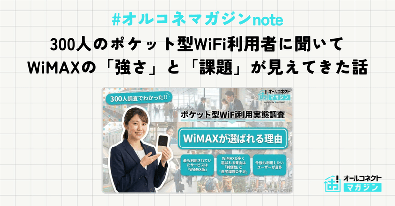 300人のポケット型WiFi利用者に聞いて、WiMAXの「強さ」と「課題」が見えてきた話