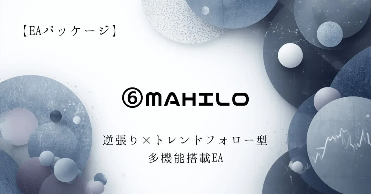 【EAパッケージ】⑥MAHILO ～逆張り×トレンドフォロー型＆多機能搭載EA～｜おーが。｜FXプラス