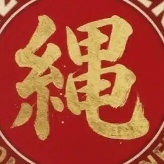縄文式送りバント