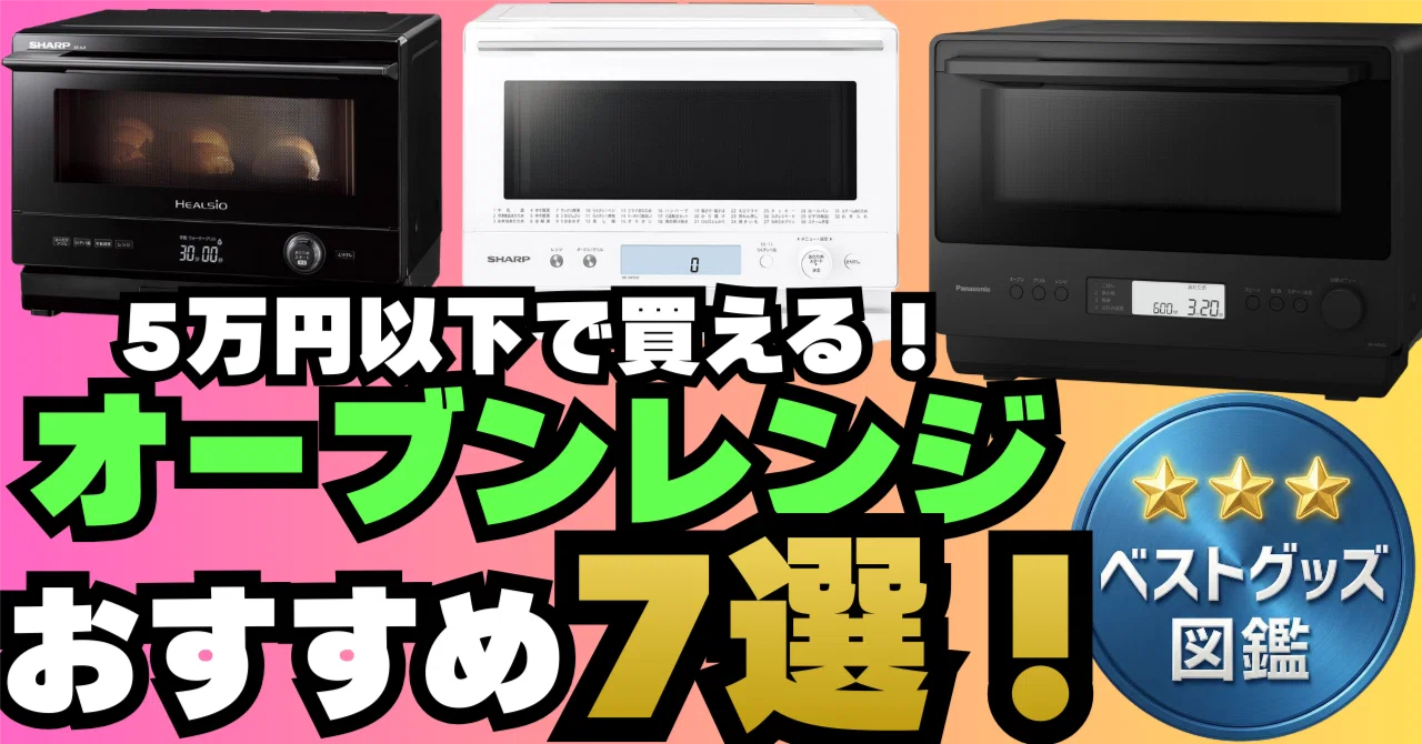 26年版】5万円以下のオーブンレンジおすすめ7選！【スチームや単機能