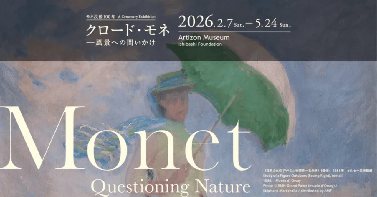 アーティゾン美術館モネ没後100年 クロード・モネ】140点の傑作が集結
