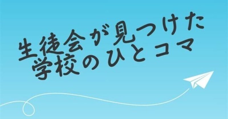 生徒会が見つけた学校のひとコマ③―学びと熱気の２日間！―
