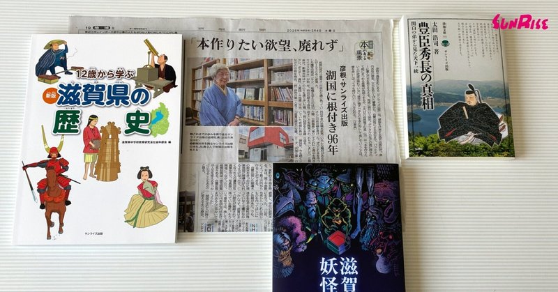 【京都新聞】湖国本のある風景でサンライズ出版が紹介されました