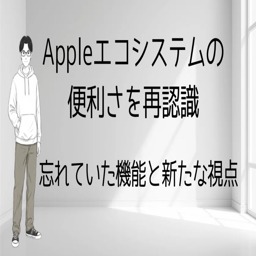 【低評価に関してプロフ参照】Apple Appleエコシステムの便利さを再認識ー忘れていた機能と新たな視点｜の