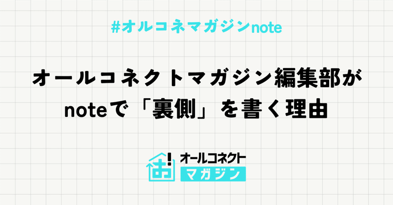 オールコネクトマガジン編集部が、noteで「裏側」を書く理由