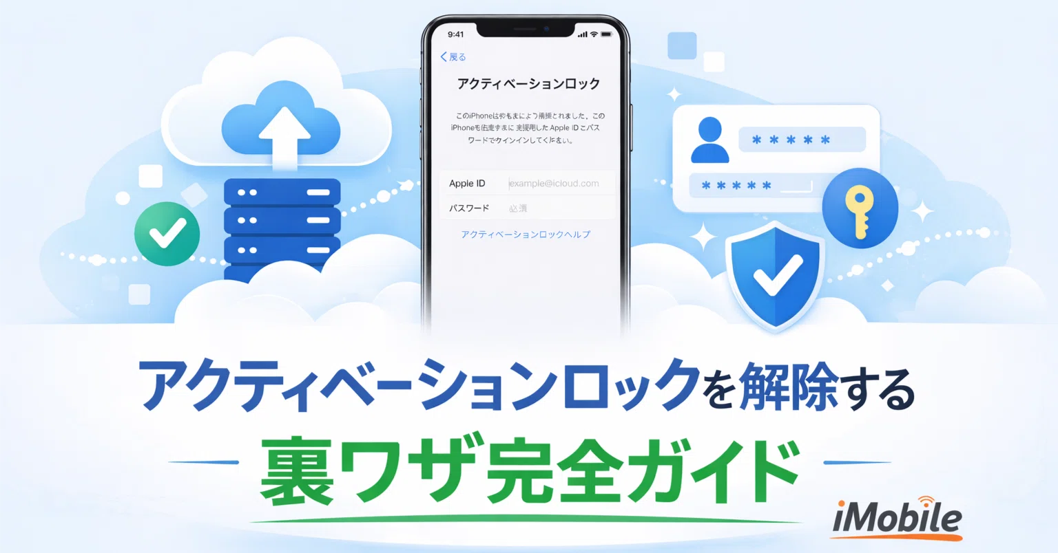 アクティベーションロックを強制解除する裏ワザとおすすめ解除ツール