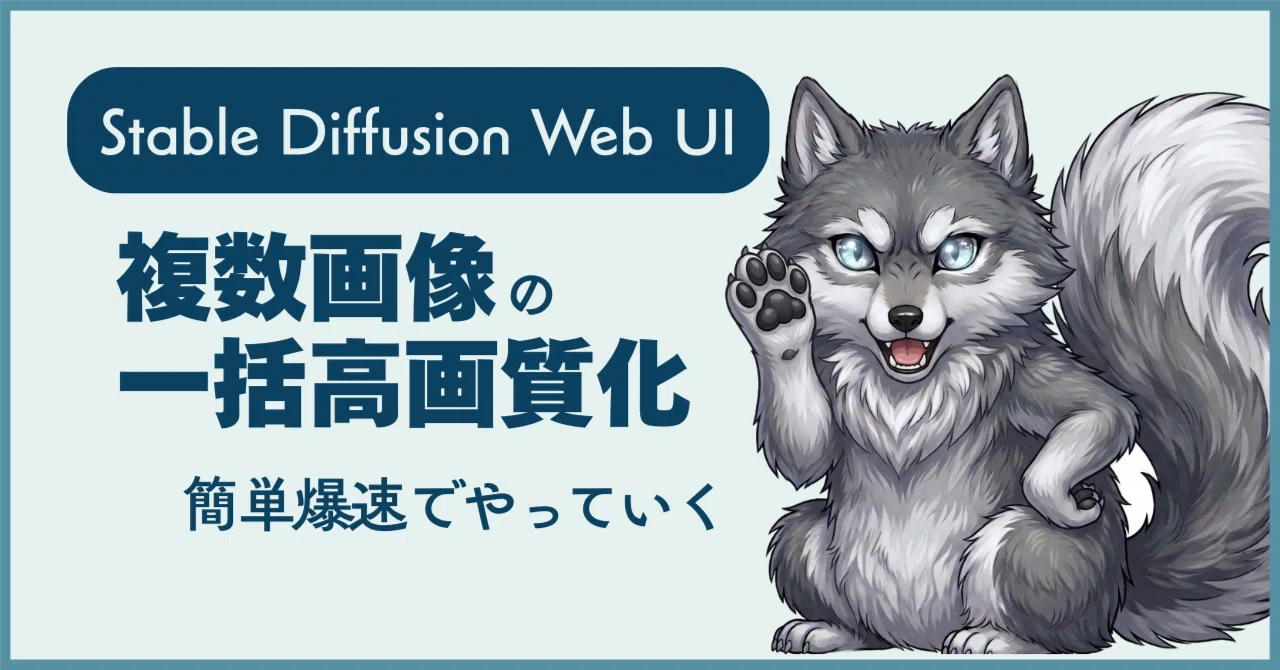 Stable Diffusion Web UI】複数画像をまとめて簡単高画質に！｜keke