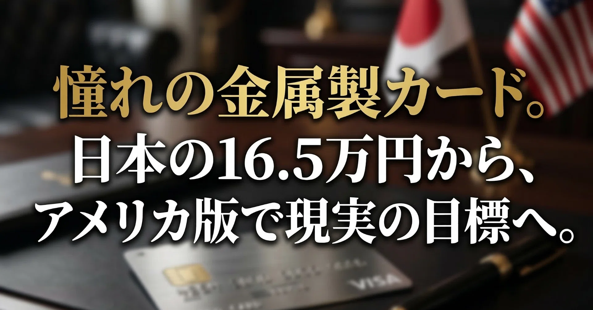 日本の年会費16万5千円を見てそっと画面を閉じていた僕。アメリカ版の