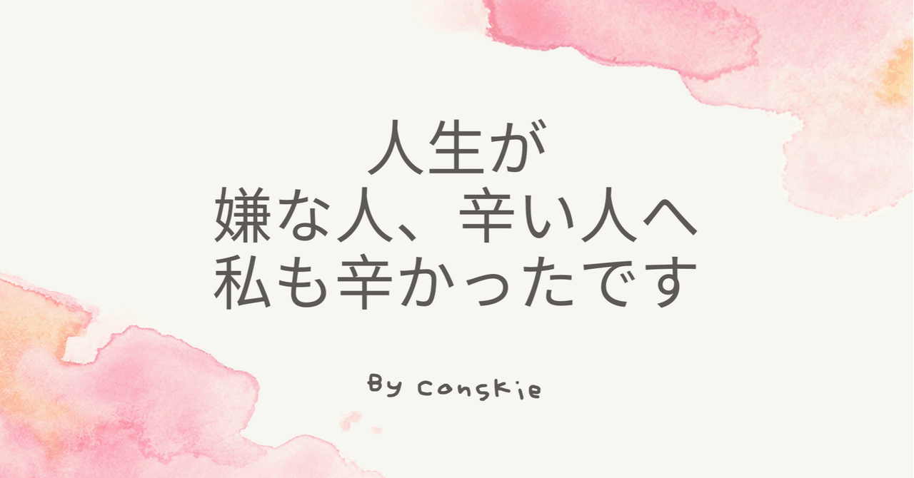 人生が嫌な人 辛い人へ Conskie こんすきー Note 人生が嫌な人 辛い人へ Conskie こんすきー Note