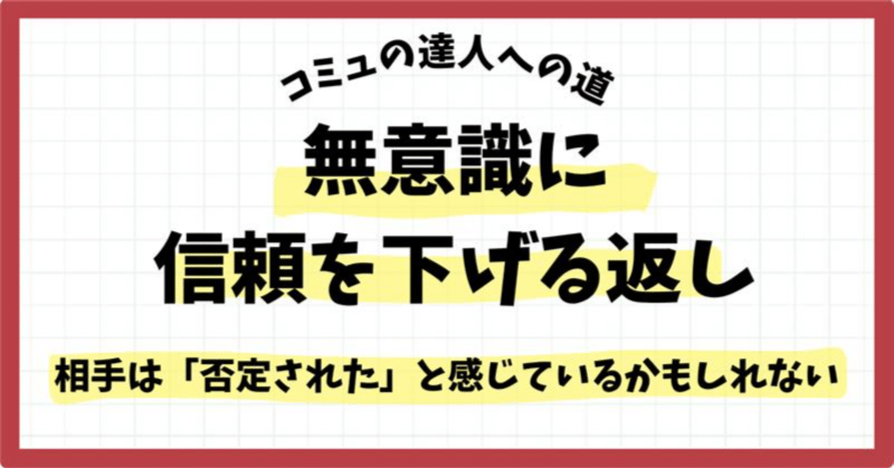 無意識に信頼を下げる返し ― 相手は「否定された」と感じているかもしれない ―