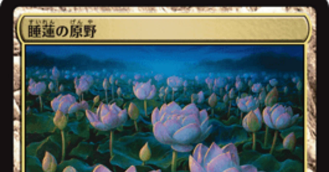 コンボデッキ紹介】ロータスコンボ成長記録part1【パイオニア】｜MTG