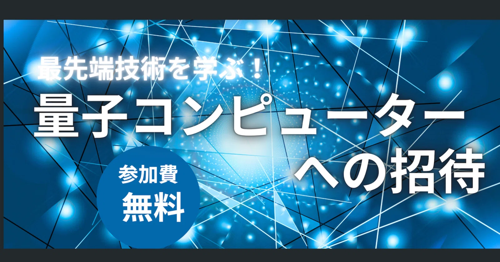 最先端技術を体験！「量子コンピューターへの招待」セミナー開催（4/18