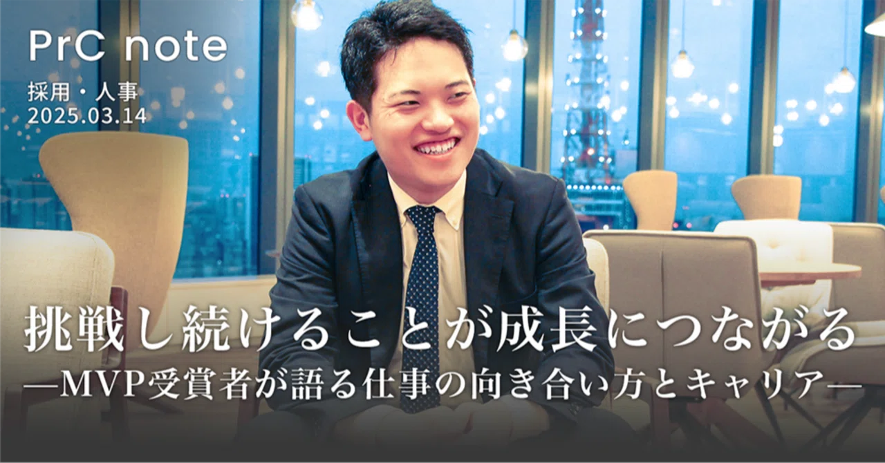 社員インタビュー】挑戦し続けることが成長につながる～MVP受賞者が