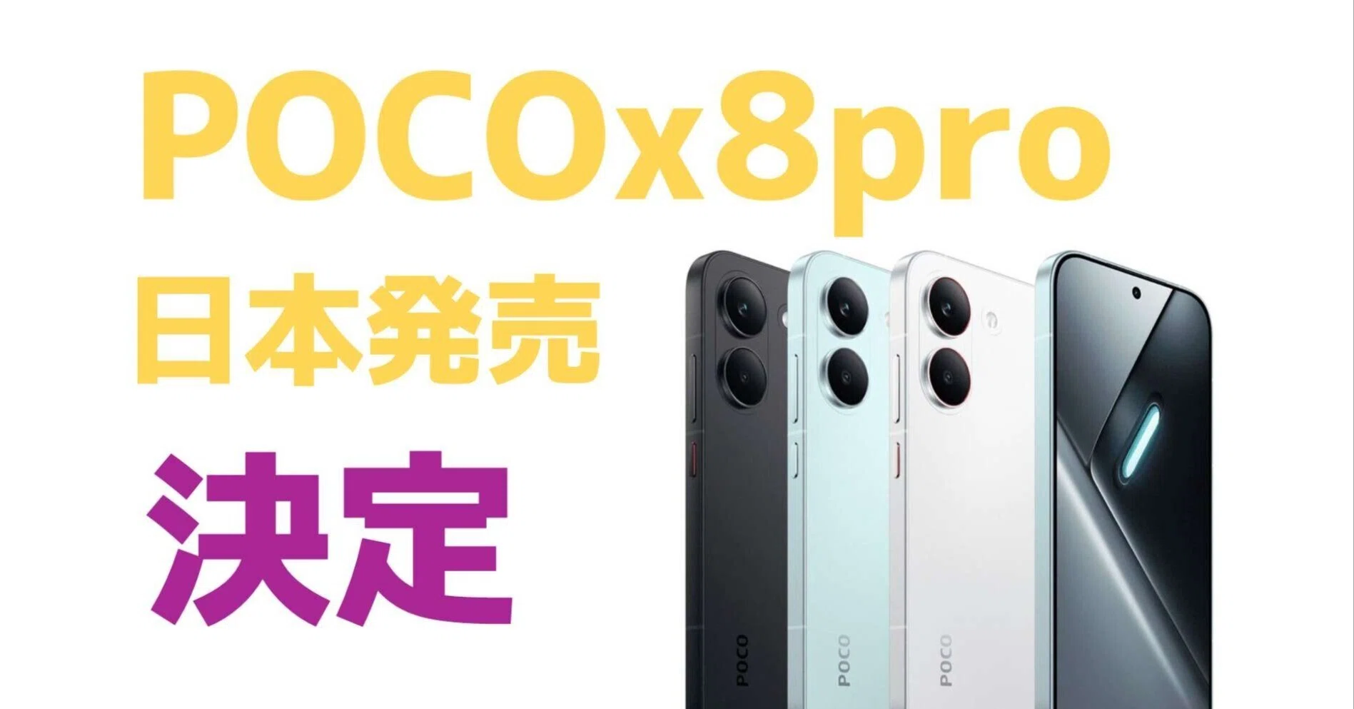 POCO X8 Pro シリーズ、日本発売決定！発表は3月17日21時──コスパ