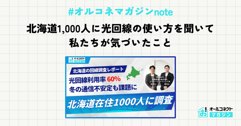 北海道1,000人に光回線の使い方を聞いて、私たちが気づいたこと