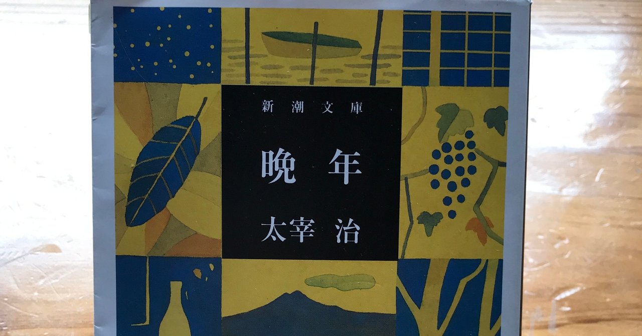 太宰治の『晩年』を読む。｜本と日常😌