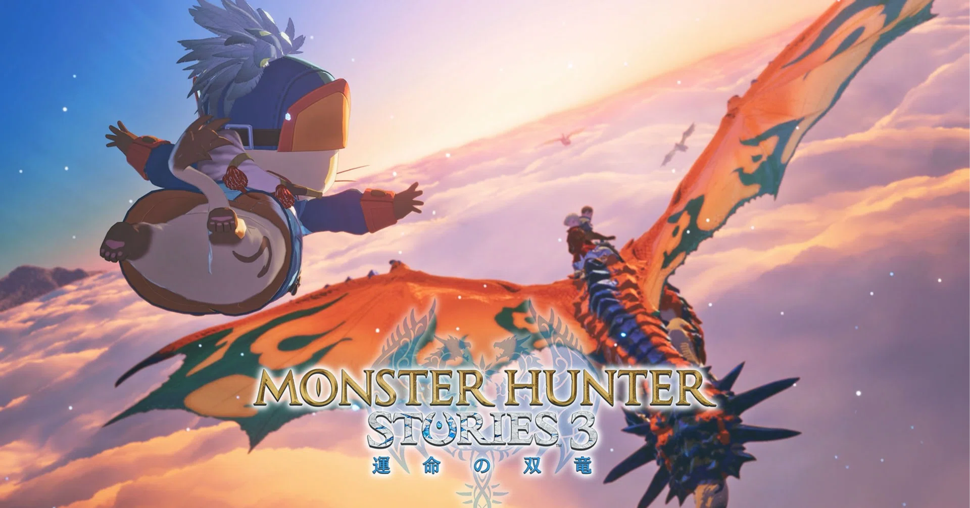 モンスターハンターストーリーズ3 ～運命の双竜～』モンスターと絆を 