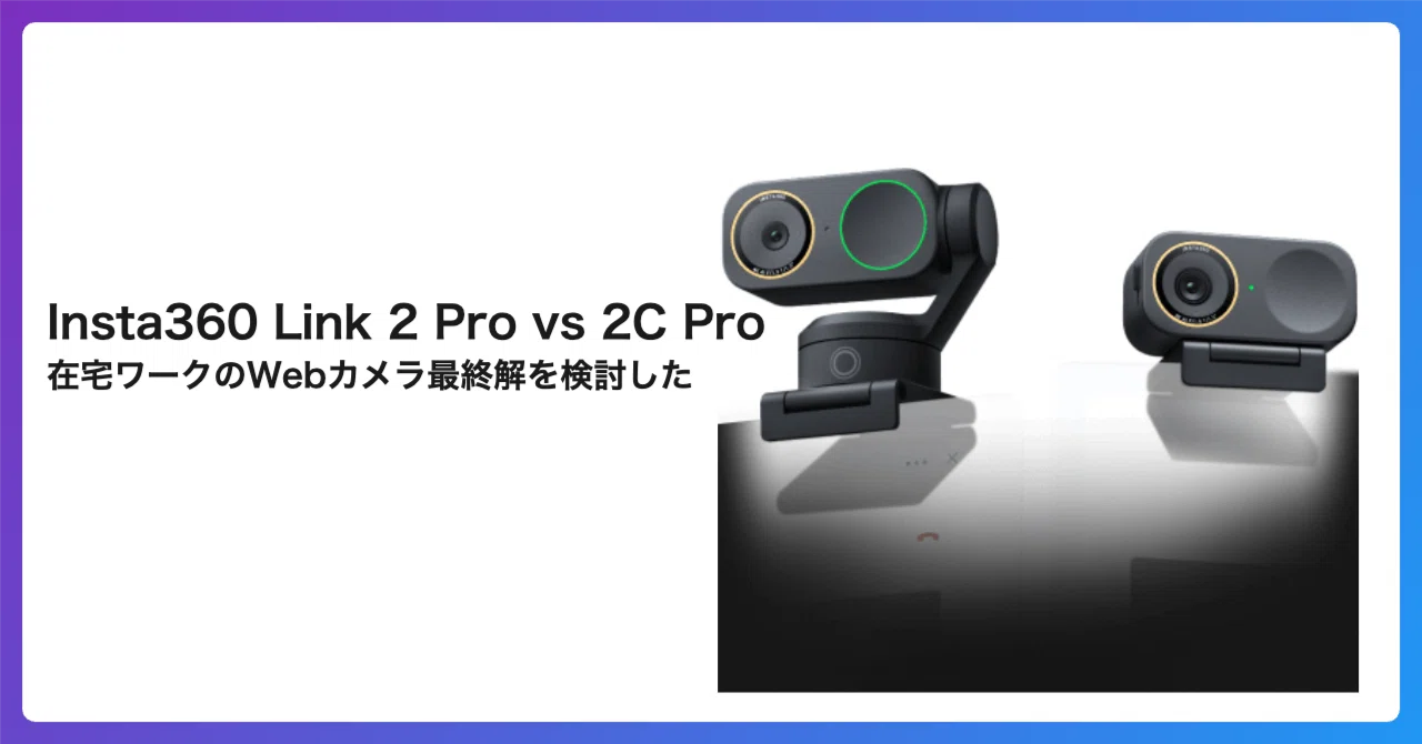 Insta360 Link 2 Pro vs 2C Pro——在宅ワークのWebカメラ最終解を検討