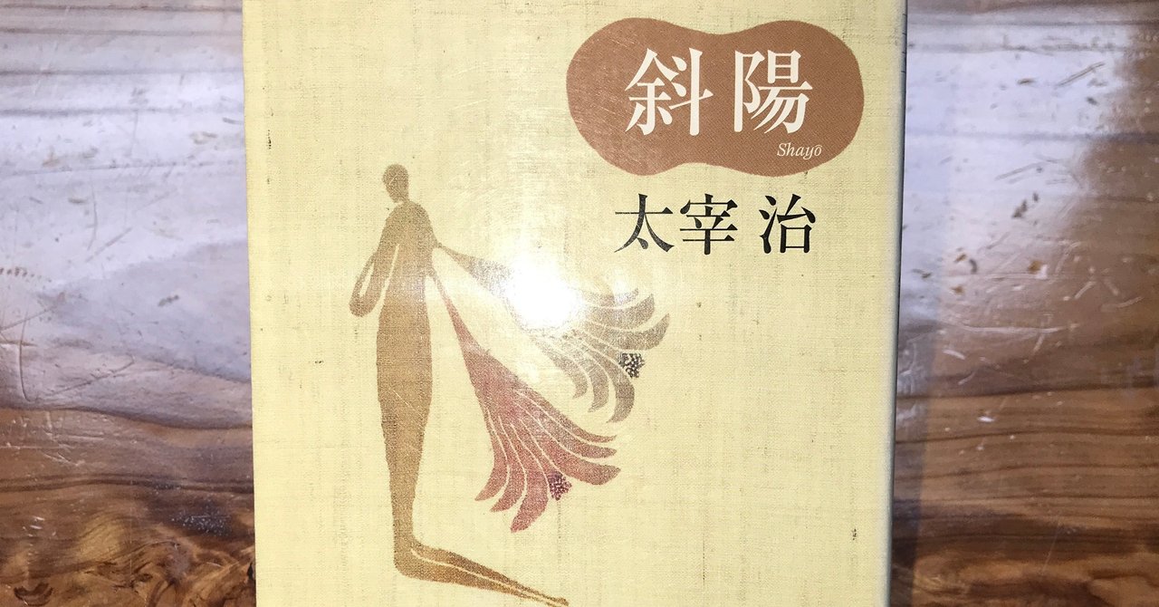 太宰治 斜陽 D.キーン訳 Amazon.co.jp: 斜陽 eBook : 太宰治, こひやまあきひこ: Kindle