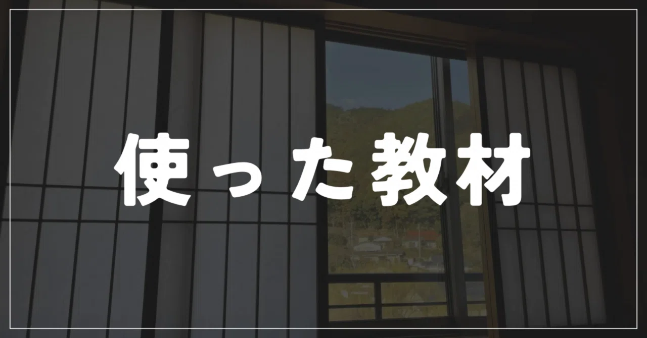 教材紹介｜社会人が社労士に最短合格｜ろか｜5か月で社労士合格🌸