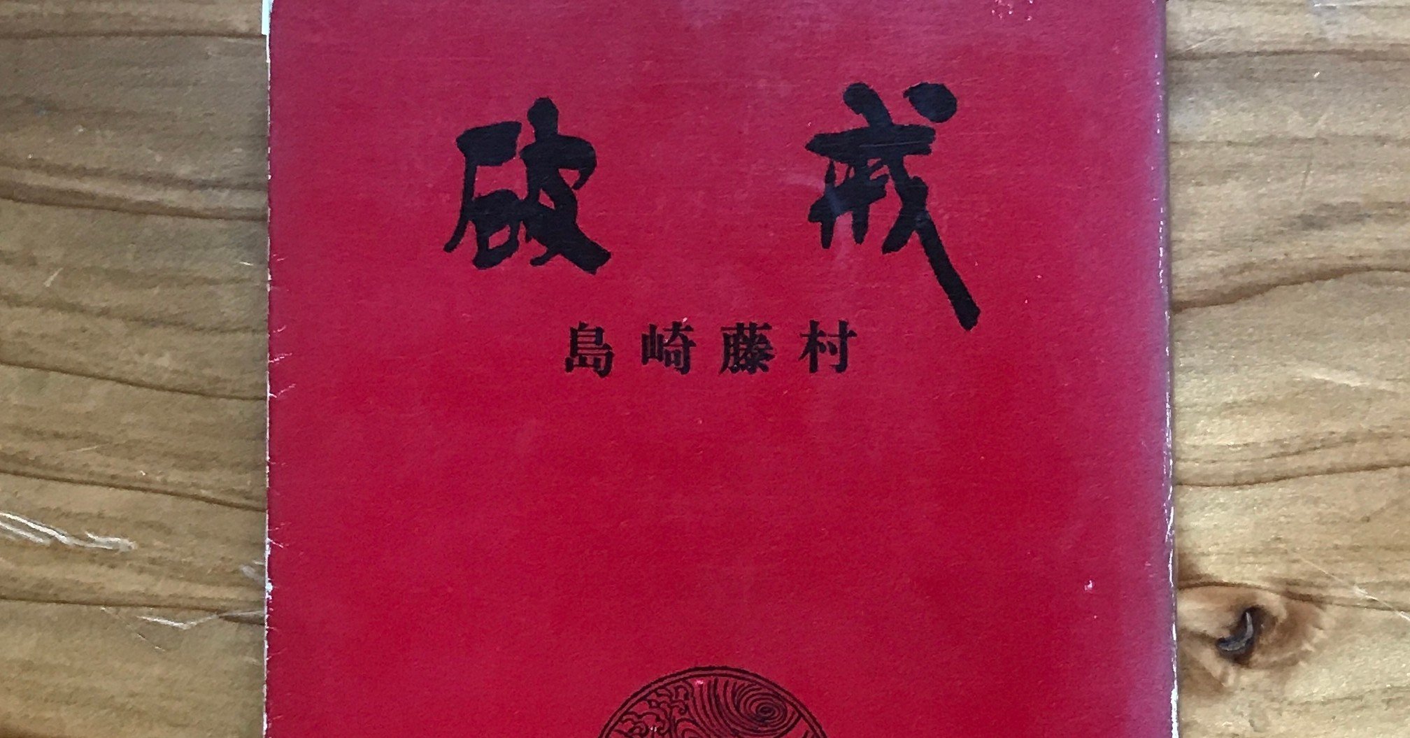 島崎藤村 著 破戒 を読む 本と日常 Note 島崎藤村 著 破戒 を読む 本と日常 Note