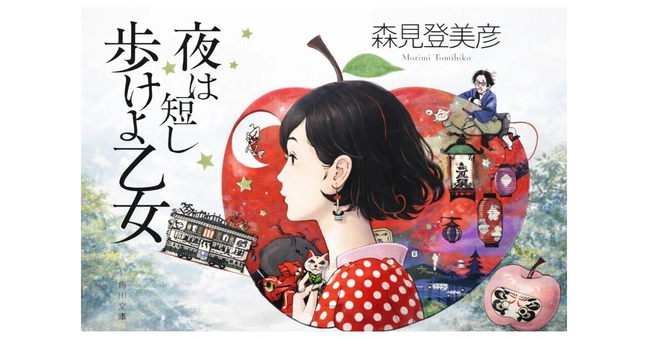🌙「夜は短し歩けよ乙女」森見登美彦🏮🍶痛快な超絶妄想恋愛
