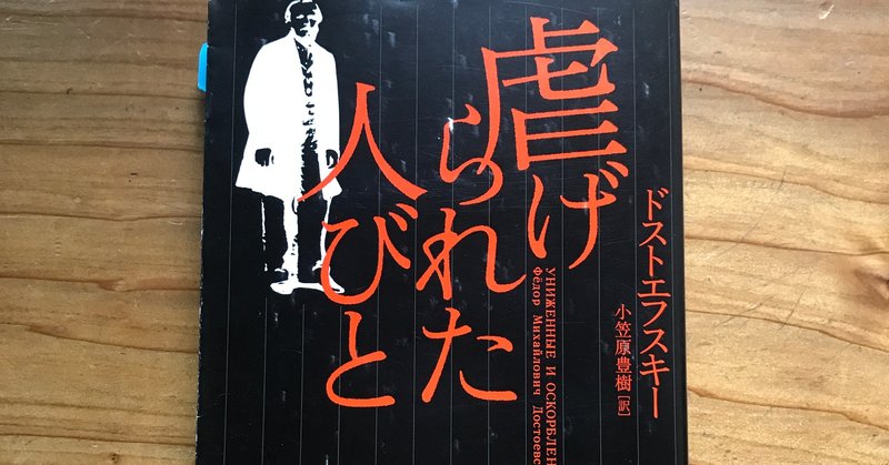 ドストエフスキー 著 虐げられた人々 を読む 本と日常 Note
