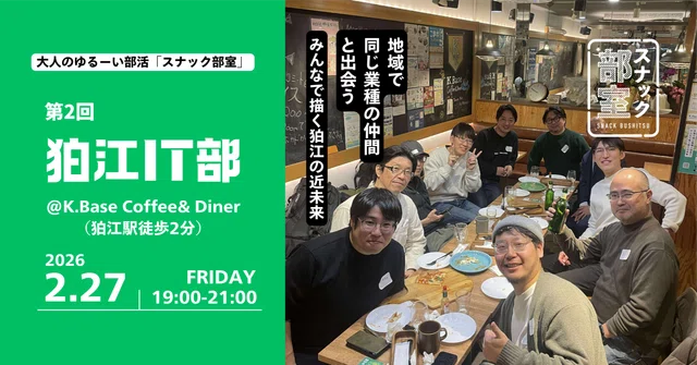 スナック部室「狛江IT部 vol.02」を開催しました