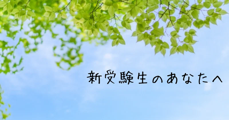 新受験生のあなたへ。なぜ、受験という戦いに挑むのか。