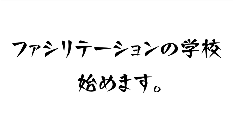ファシリテーションの学校を始めます。