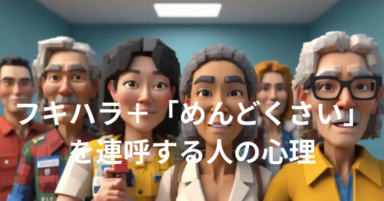 フキハラ+「めんどくさい」を連呼する人の心理|gojiya2960