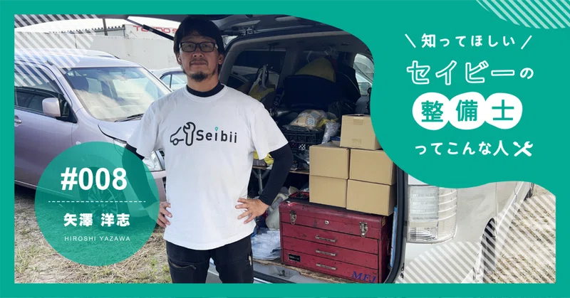 『見られて恥ずかしくない整備を』 プライドと情熱で勝負する