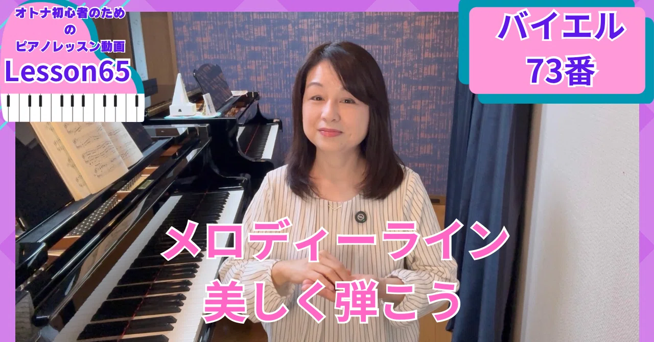 オトナ・超初心者のピアノ教室♪Lesson65「メロディラインを美しく弾