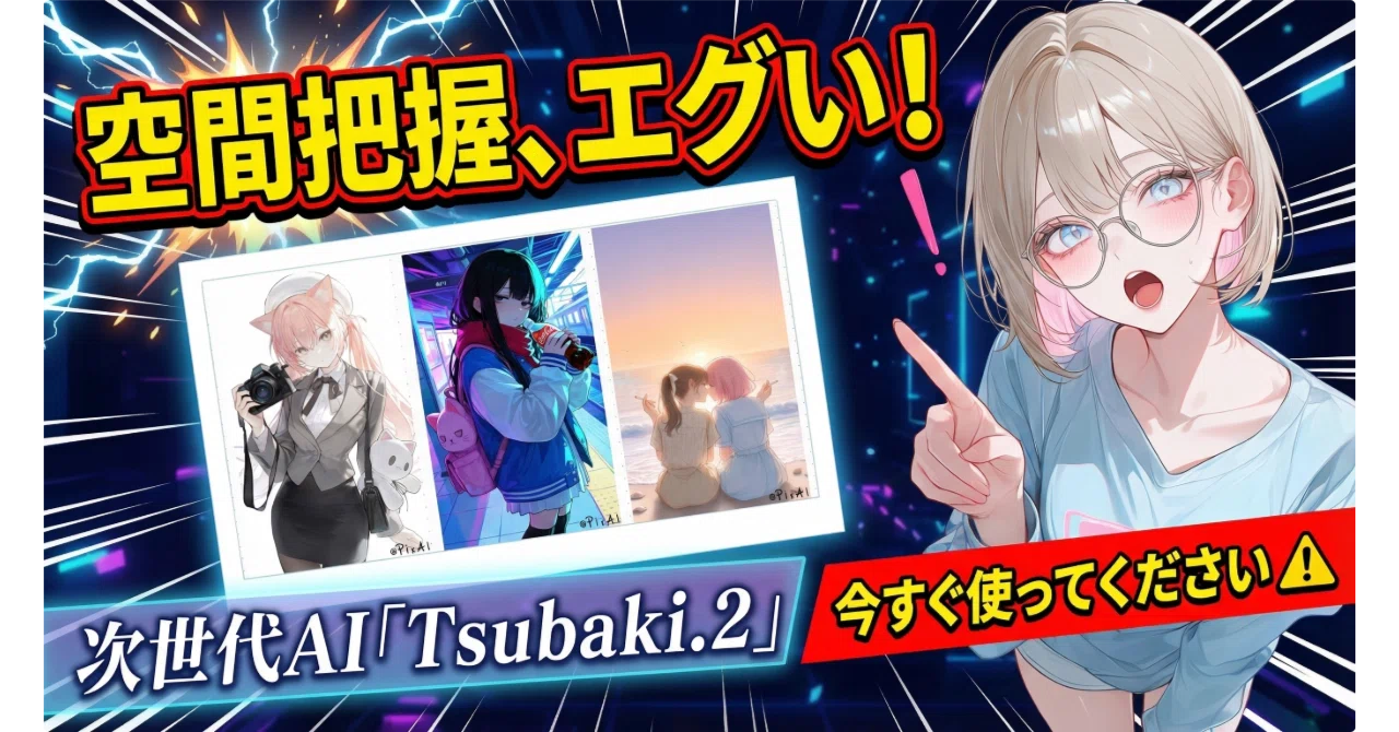 Tsubaki.2 が今ヤバい！】AIイラストは「描く」から「配置する」時代へ