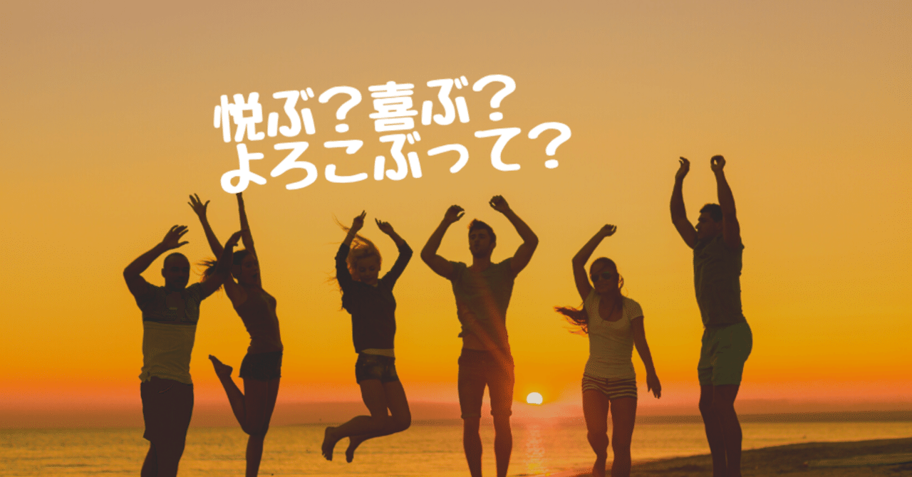 悦ぶ と 喜ぶ 陽気な胸板さん Note