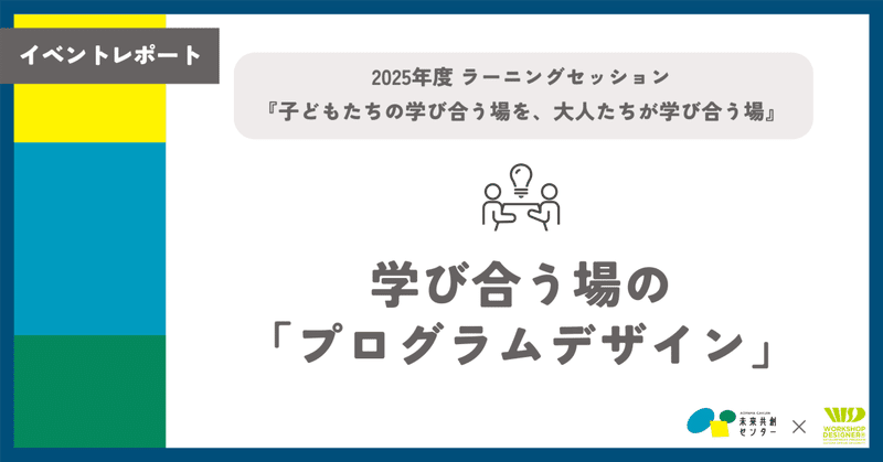 【イベントレポート】2025年度ラーニングセッション② 学び合う場の「プログラムデザイン」