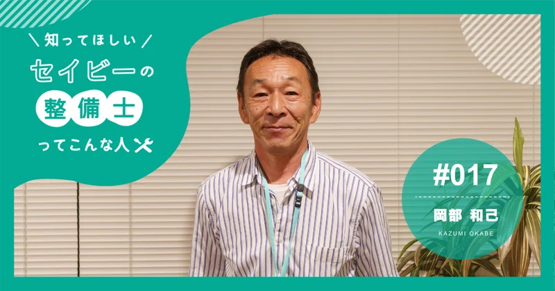 定年後の新章：39年間のディーラー経験を活かしたセイビーでの挑戦