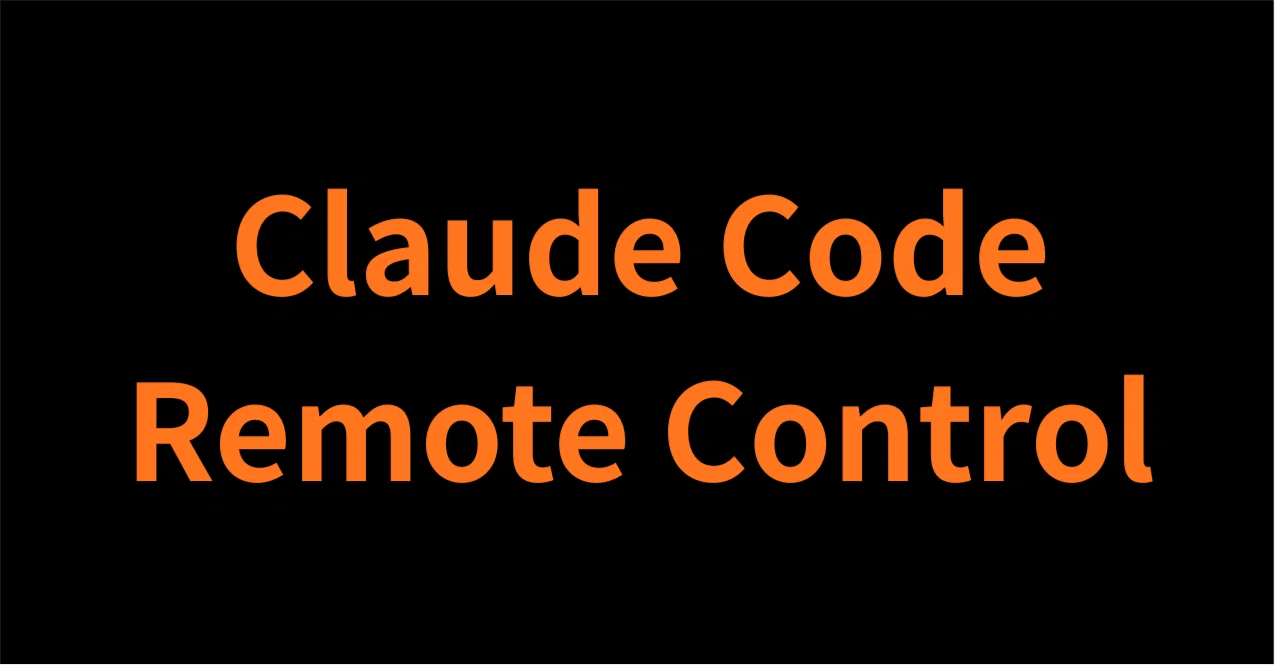 Claude Code Remote Controlについて考える｜k-ai lab
