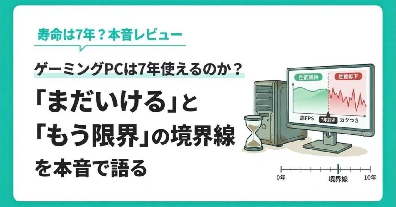 ゲーミングPCは7年使えるのか?「まだいける」と「もう限界」の境界線 ゲーミングPCは7年使えるのか?「まだいける」と「もう限界」の境界線