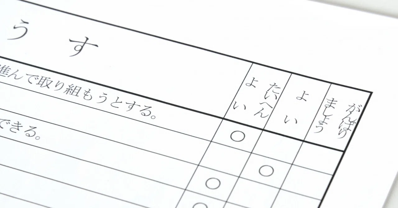 通知表の見方、知っていますか?——小学生編・3つの観点を読み解くコツ|栗山 留美子|教育デザイナー/WAKANAE創業者