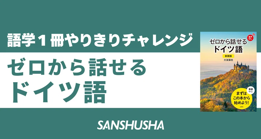 語学1冊やりきりチャレンジ】ゼロから話せるドイツ語｜三修社