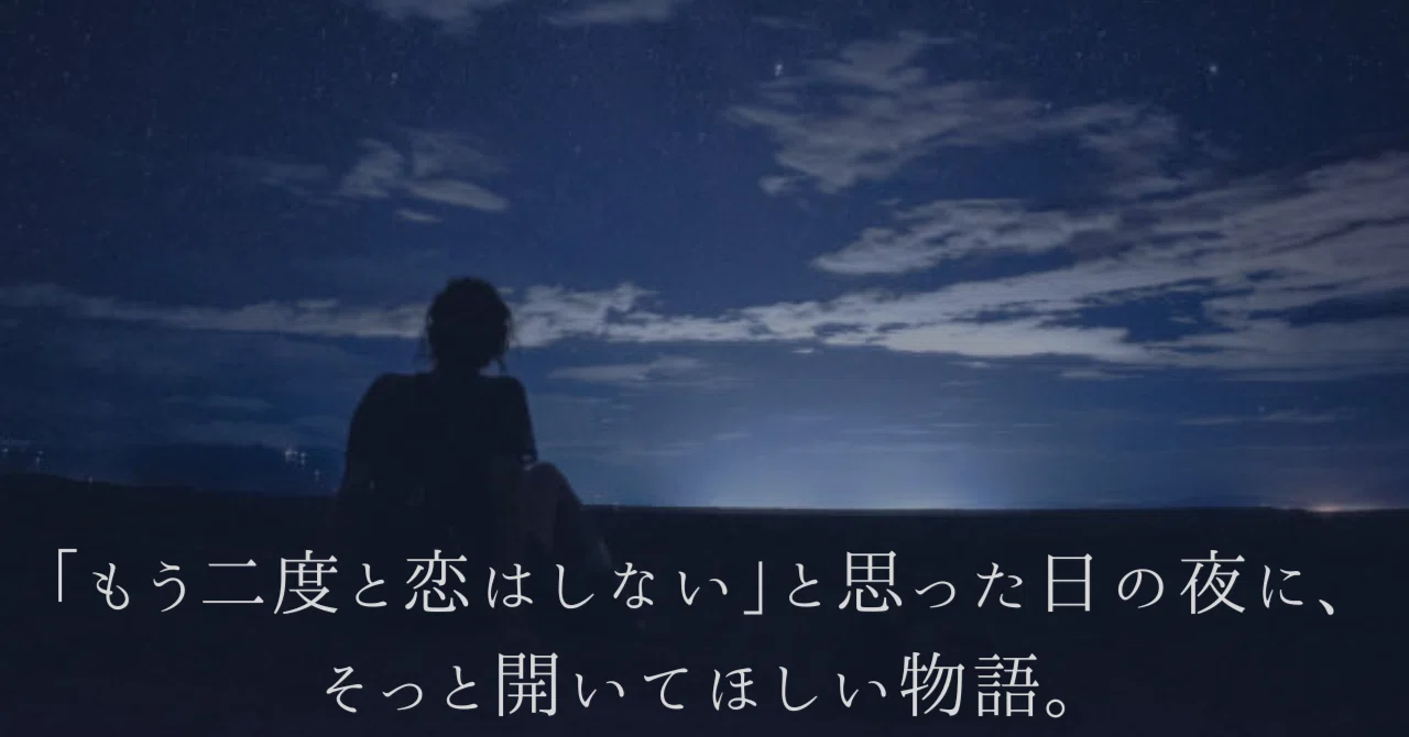 もう二度と恋はしない」と思った日の夜に、そっと開いてほしい物語 