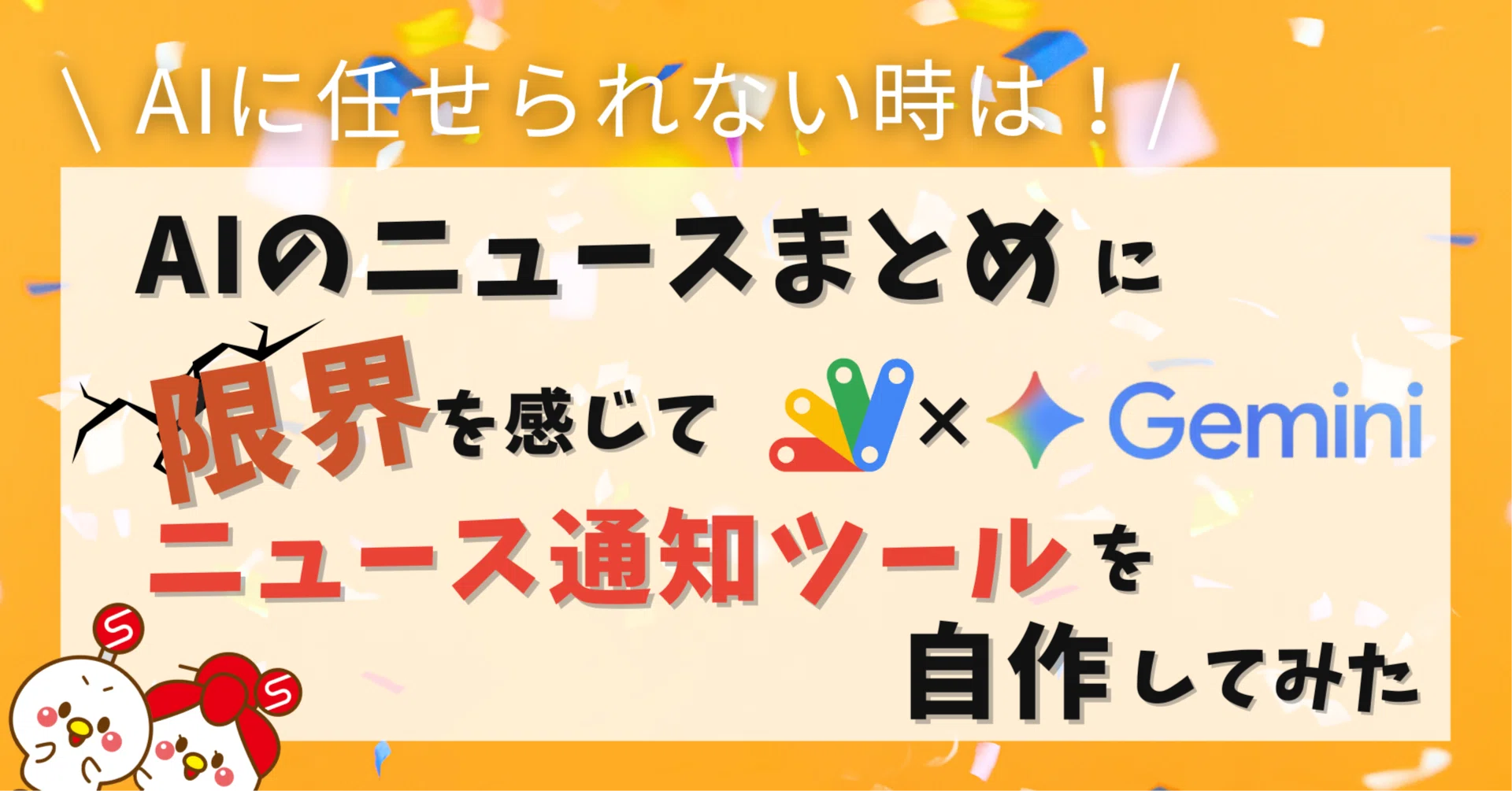GASとGemini】AIニュースまとめに限界を感じたら自作が正解だった話