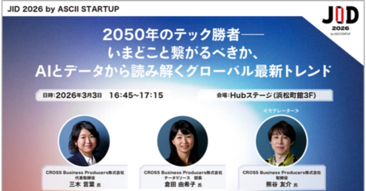 ASCII JID 2026に出展してきました！ - 2050年のテック勝者を読み解く