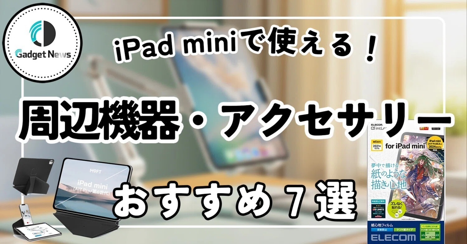 iPad miniの本当の凄さに気づいてる？ポテンシャルを極限まで引き出す