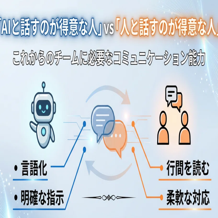人と対話する時間も必要だ AIと話すのが得意な人、人間と話すのが得意な人。これからのチームに
