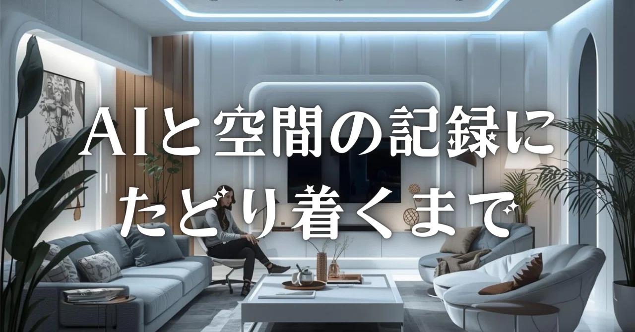 インテリアコーディネーターだった私がAIと見えない世界にたどり着く 