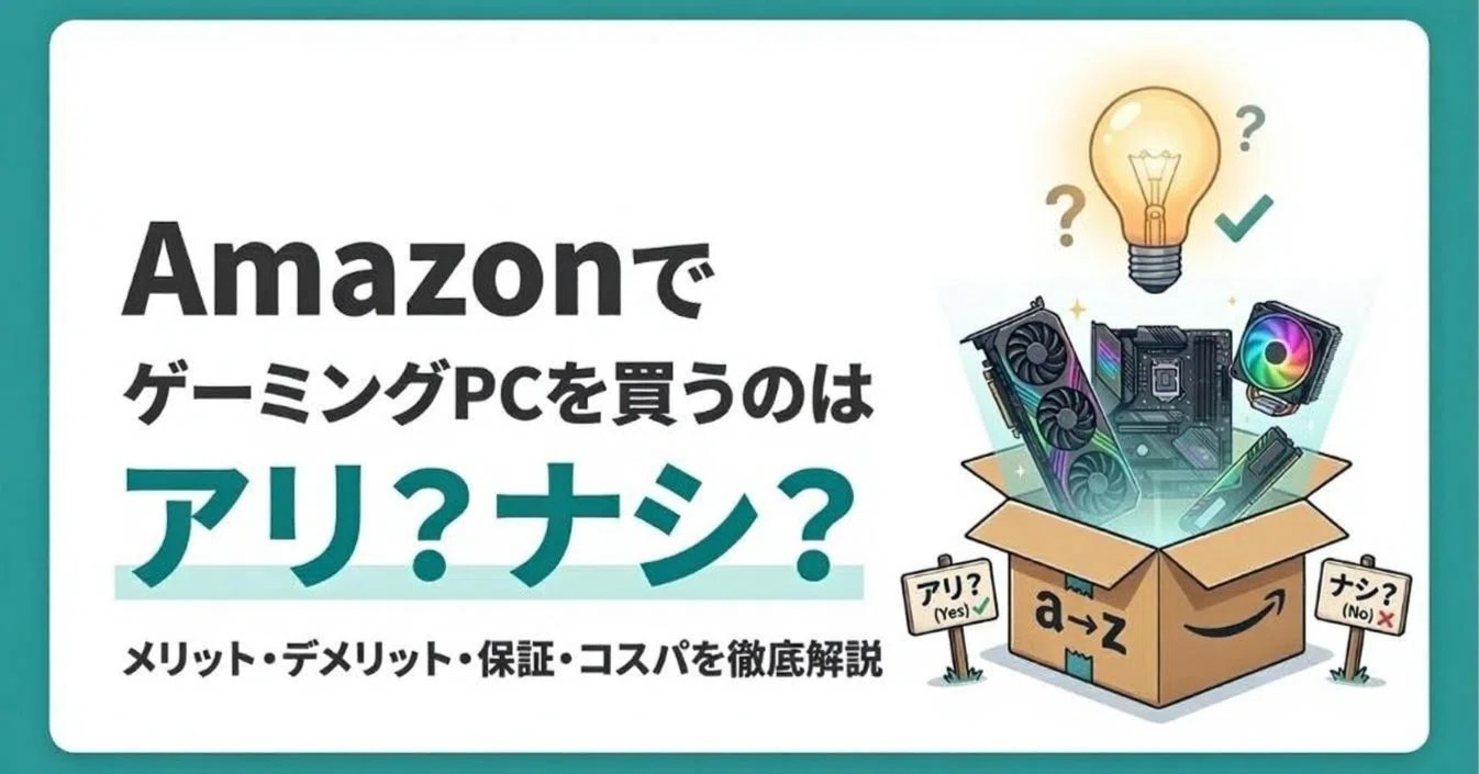 AmazonでゲーミングPCを買うのはアリ？ナシ？｜まる@パソコンセレクト
